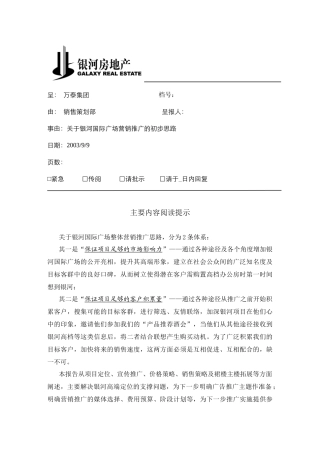 银河国际广场营销推广的初步思路