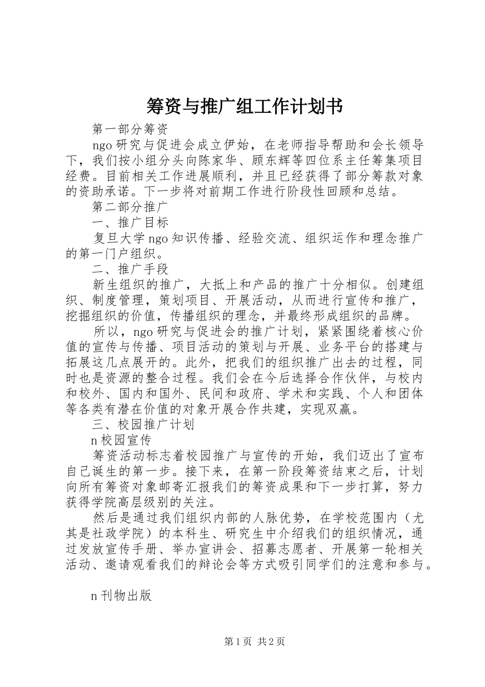 筹资与推广组工作计划书_第1页