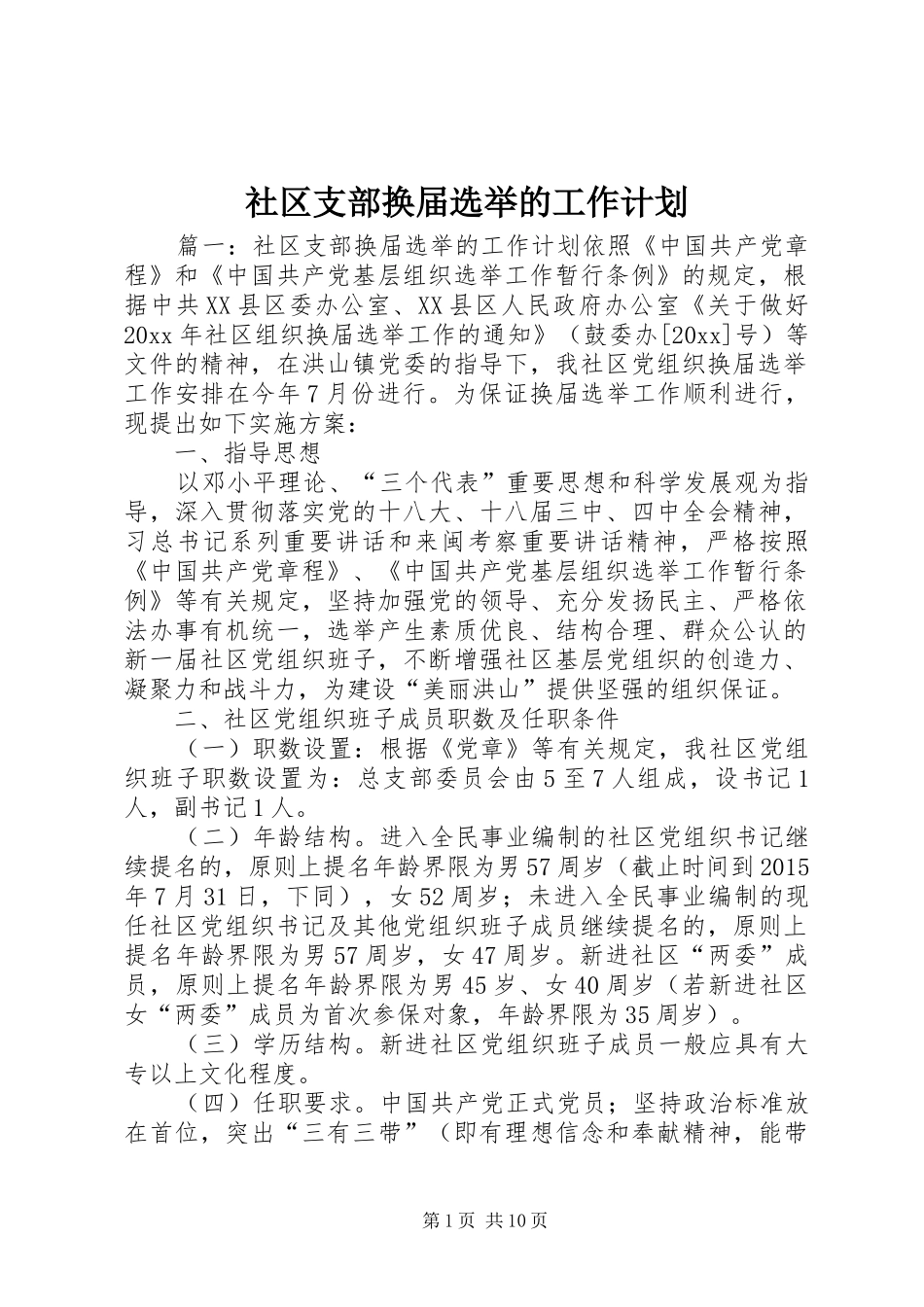 社区支部换届选举的工作计划_第1页