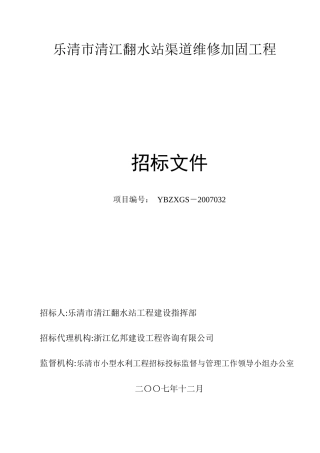 乐清市清江翻水站渠道维修加固工程