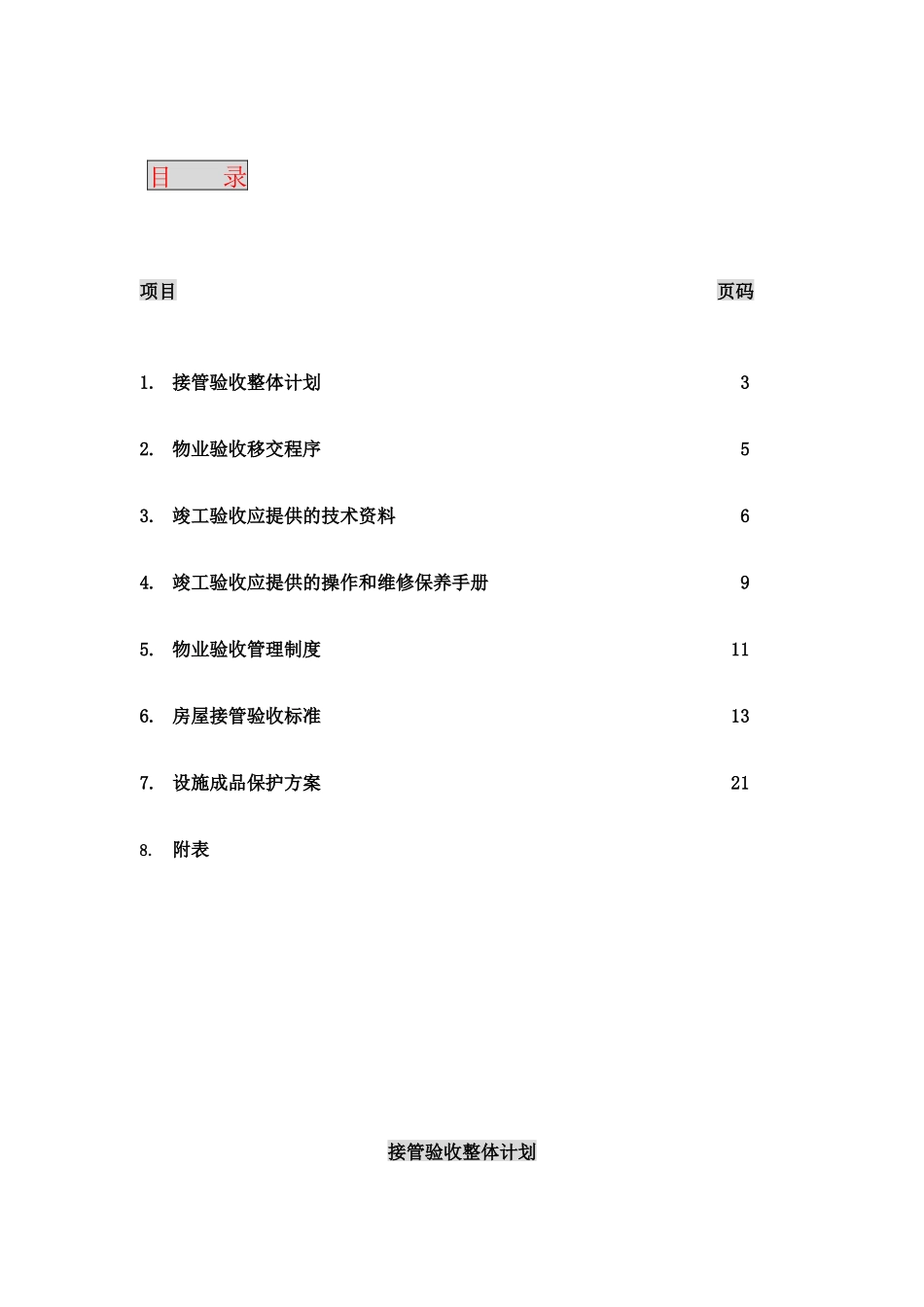 香港某大厦接管验收方案_第2页