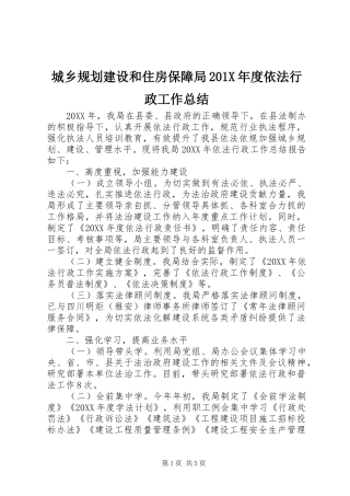 城乡规划建设和住房保障局201X年度依法行政工作总结