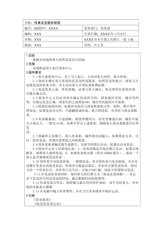 前厅作业手册-传真发送服务规程