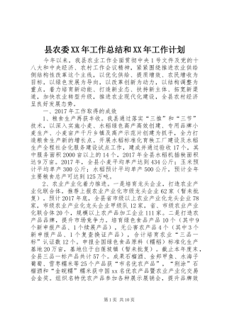 县农委XX年工作总结和XX年工作计划