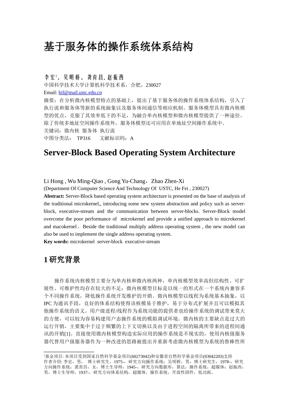 基于服务体的操作系统体系结构_第1页