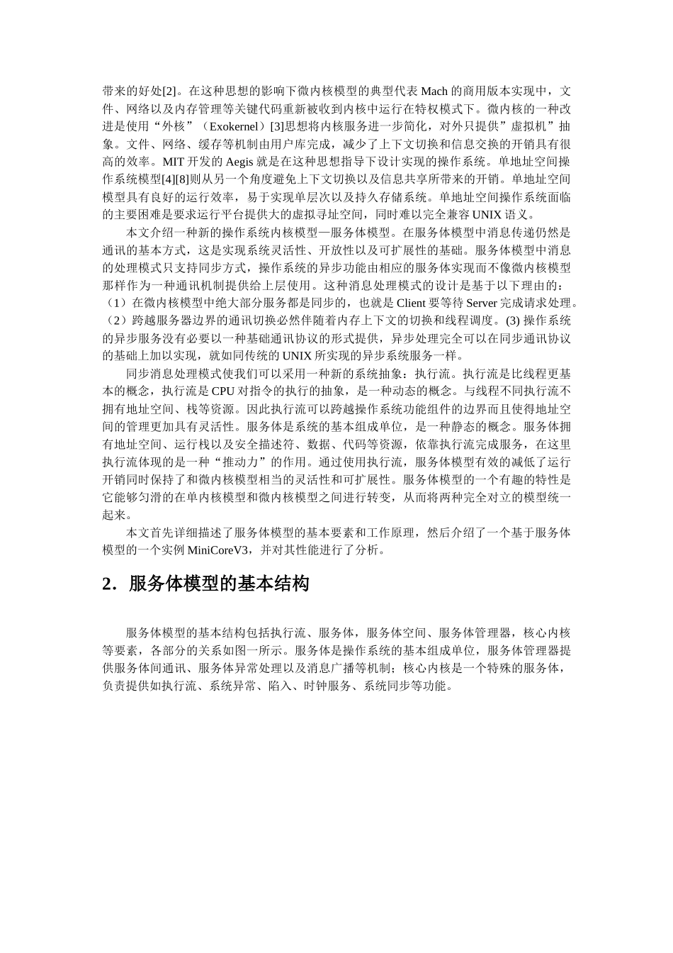 基于服务体的操作系统体系结构_第2页