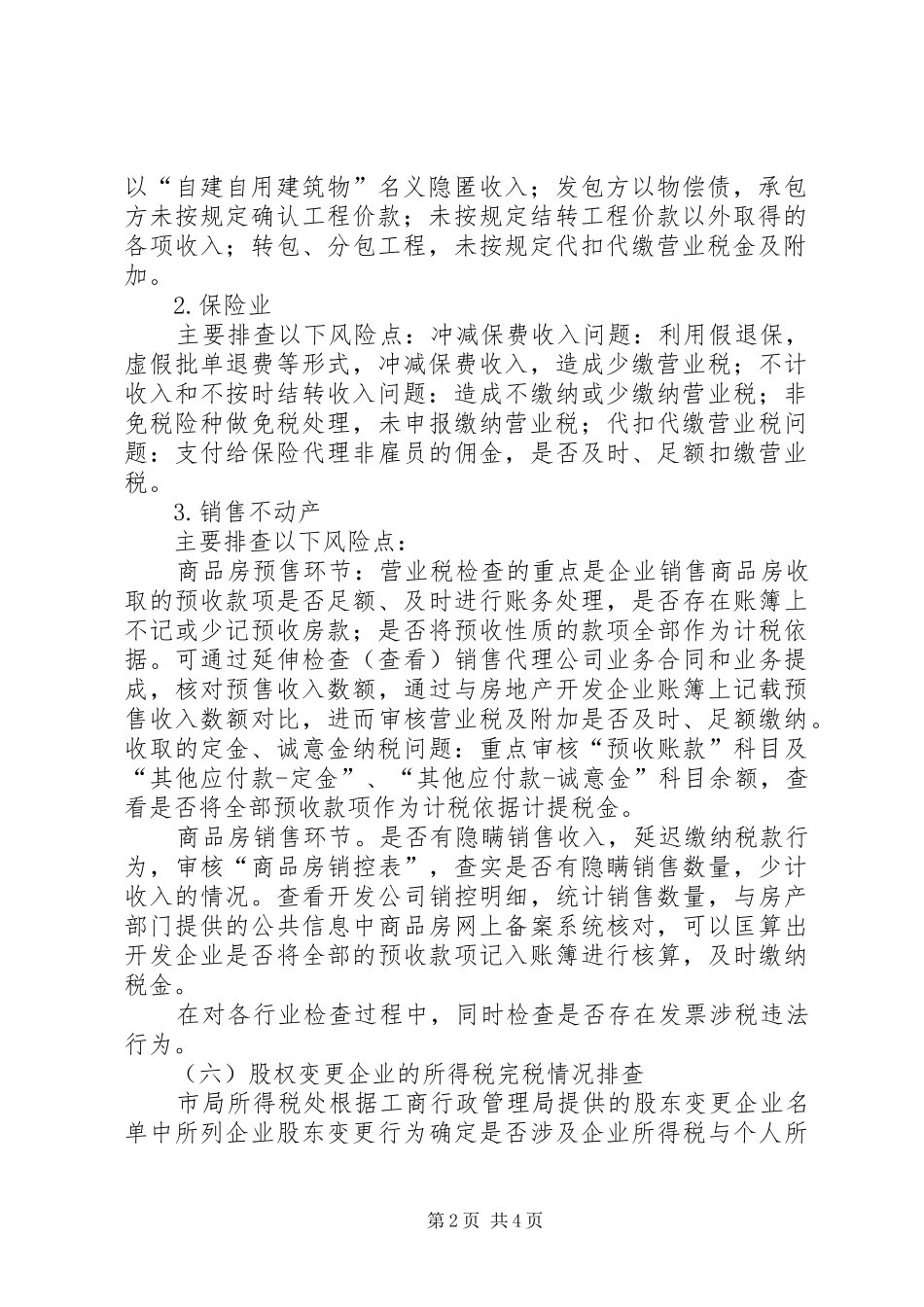 税务税费排查计划要点_第2页