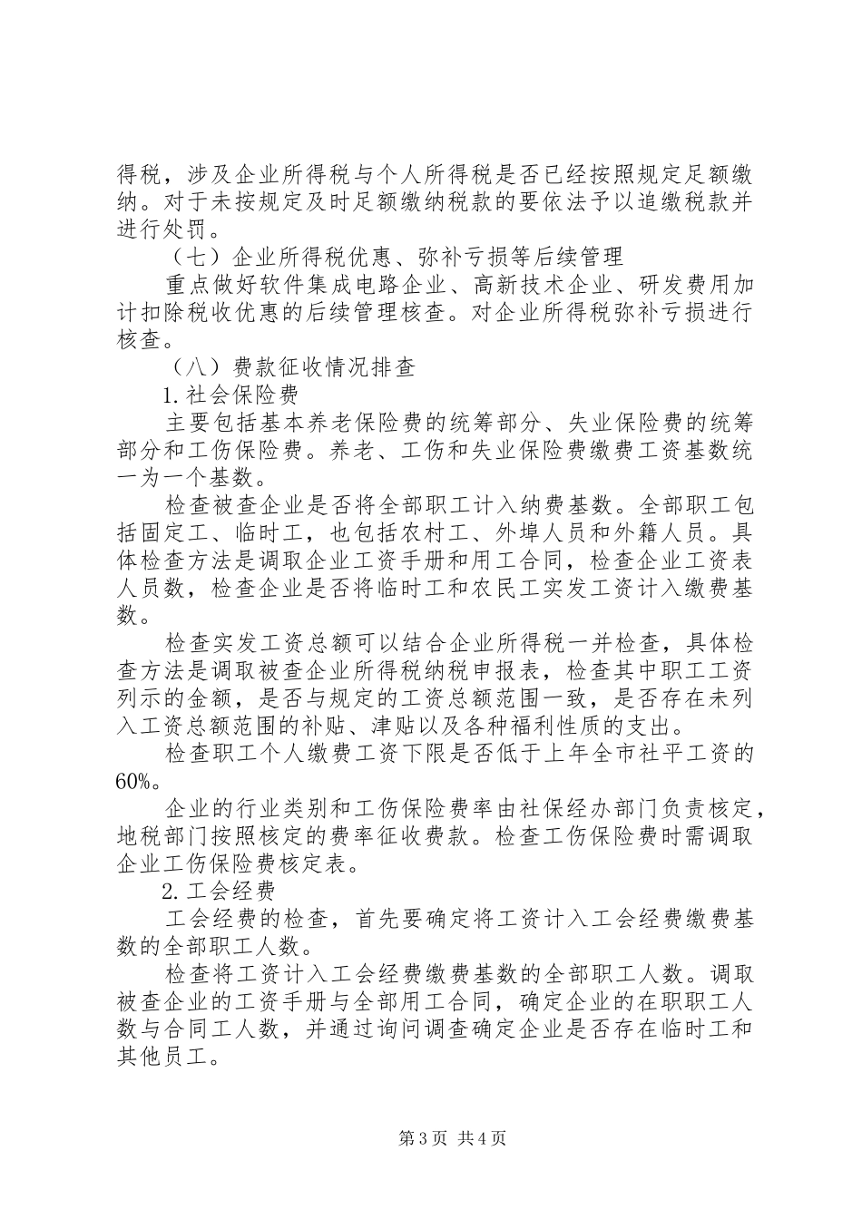 税务税费排查计划要点_第3页