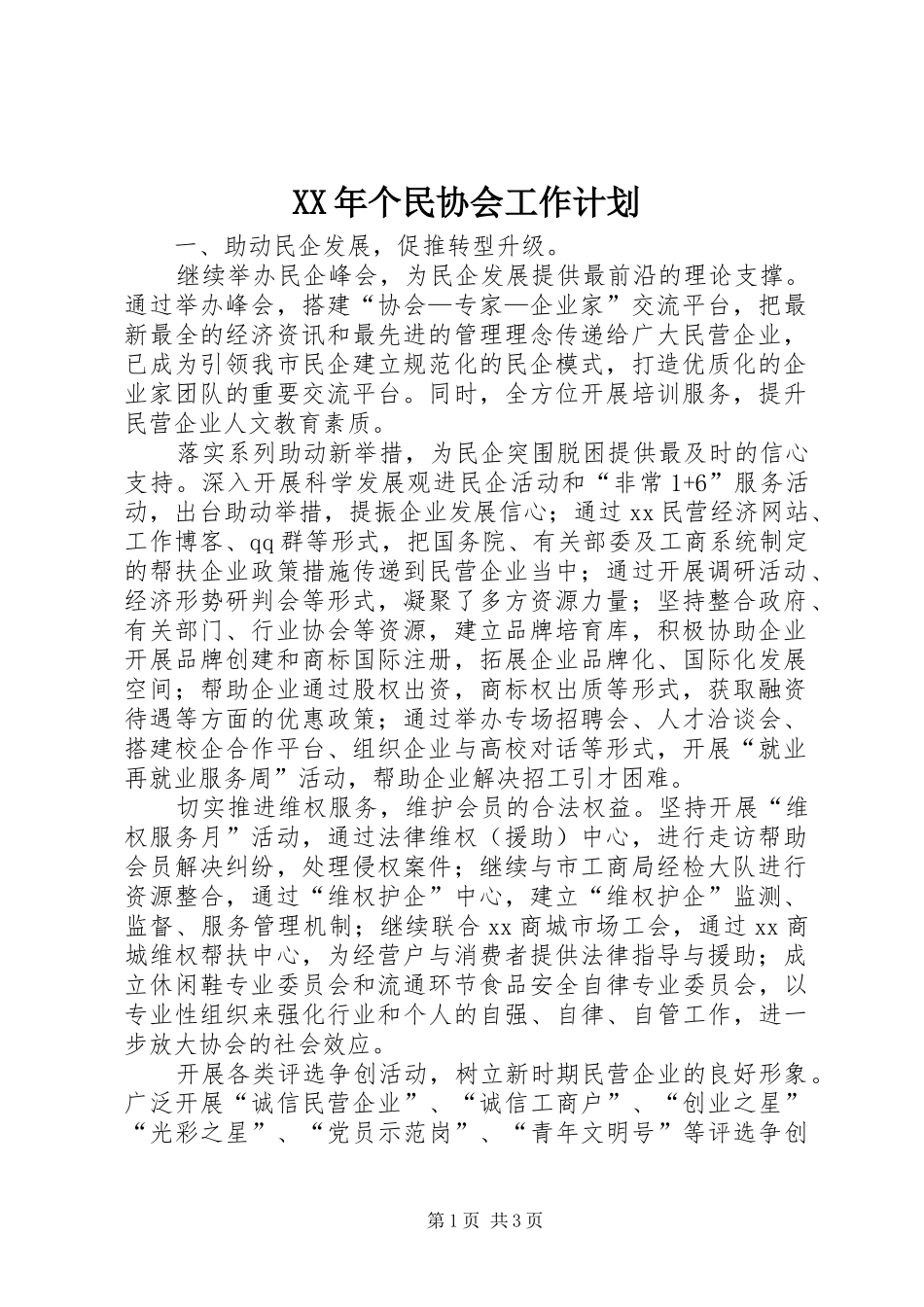 XX年个民协会工作计划_第1页