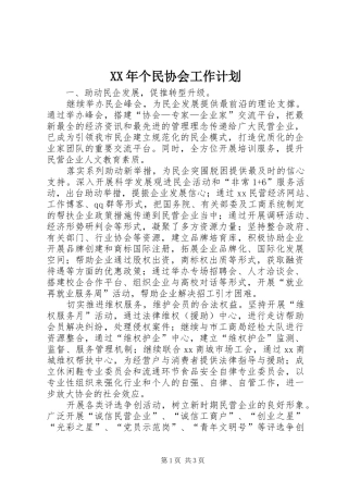 XX年个民协会工作计划