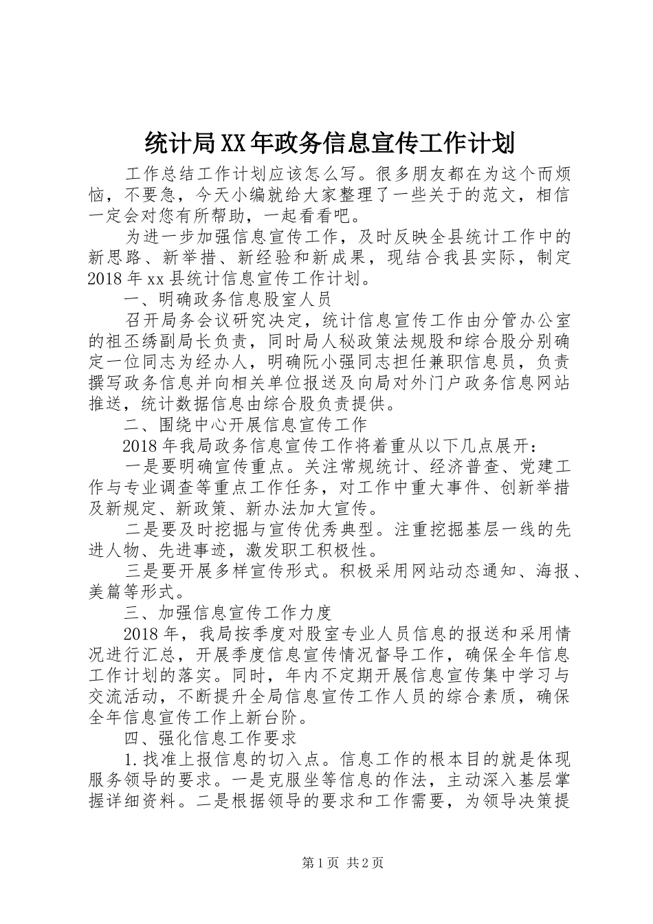 统计局XX年政务信息宣传工作计划_第1页
