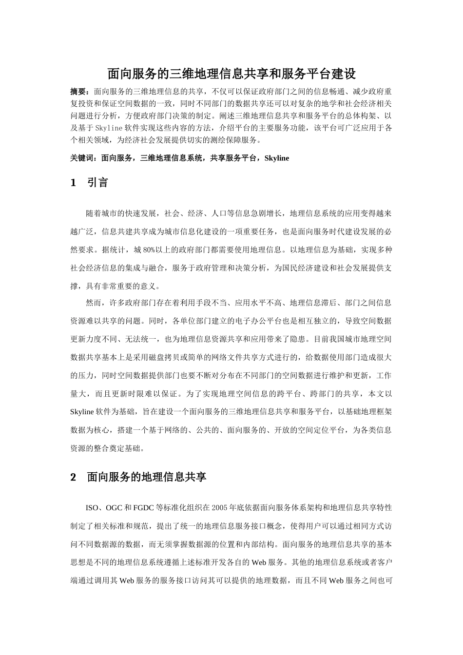 面向服务的三维地理信息共享和服务平台建设_第1页