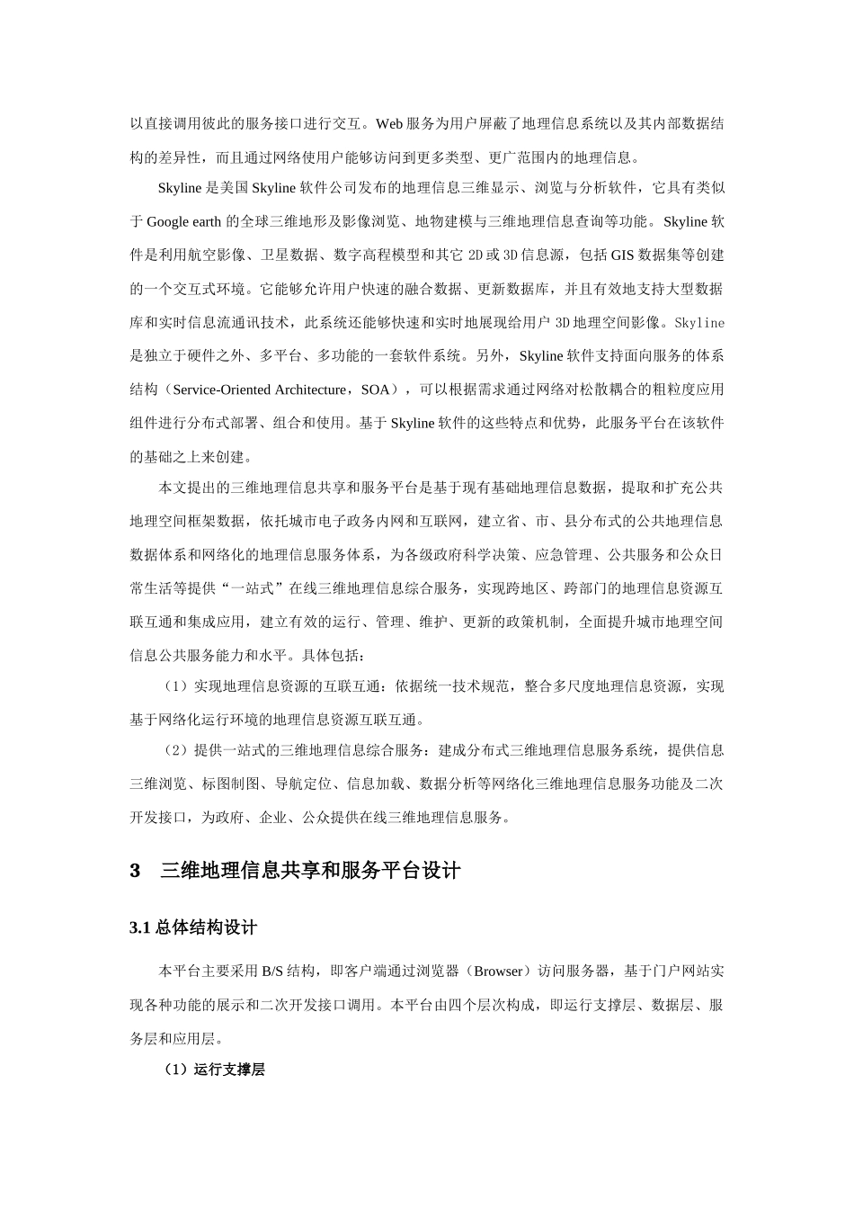 面向服务的三维地理信息共享和服务平台建设_第2页