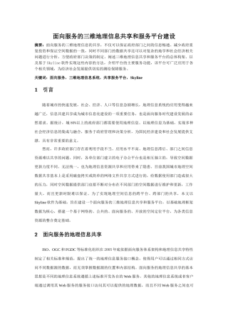 面向服务的三维地理信息共享和服务平台建设