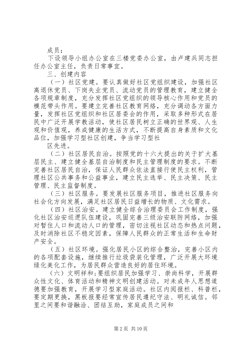 创建和谐社区实施计划方案20XX年_第2页