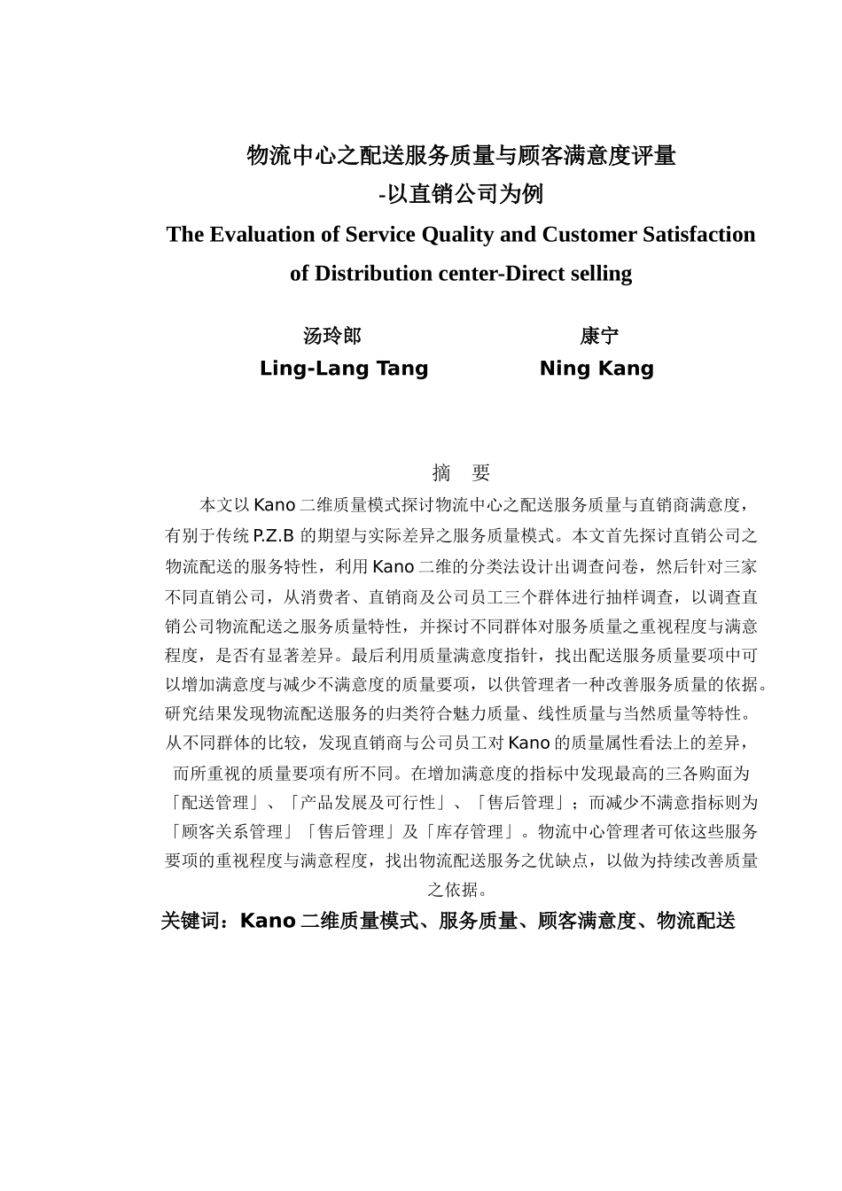 物流中心之配送服务品质与顾客满意度评量_第1页