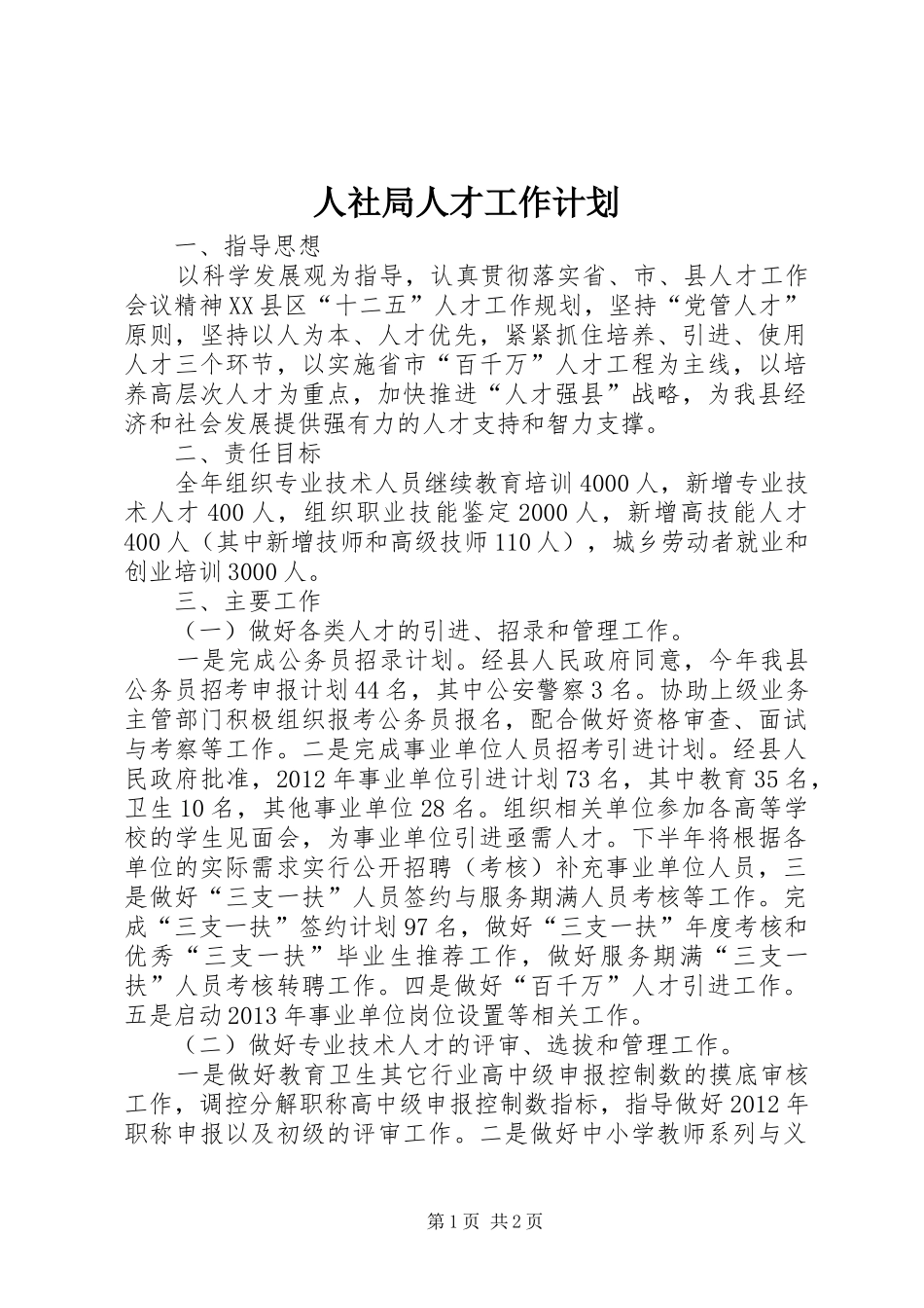 人社局人才工作计划_第1页