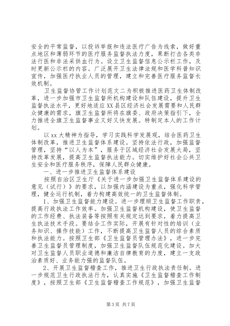卫生监督协管工作计划范文3篇_第3页