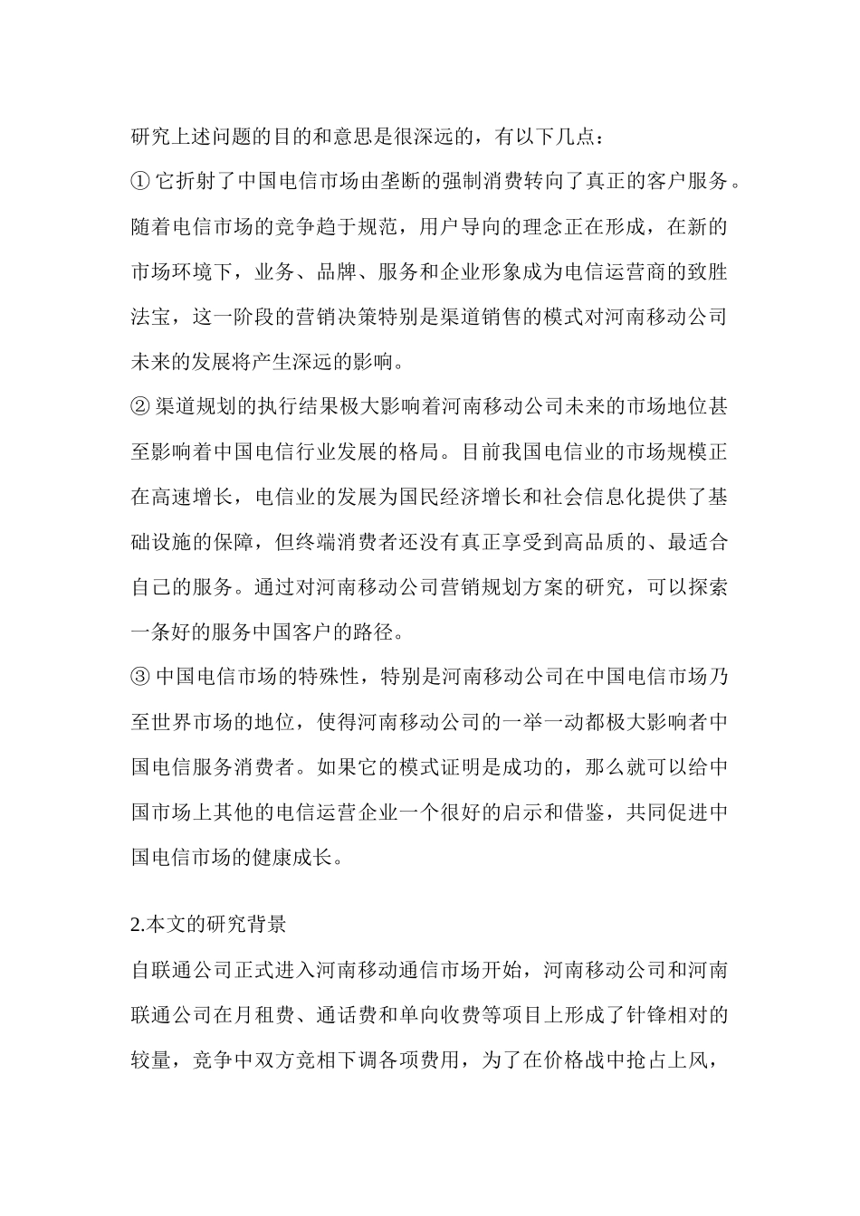 营销管理--河南移动营销策略分析( 63页)_第2页