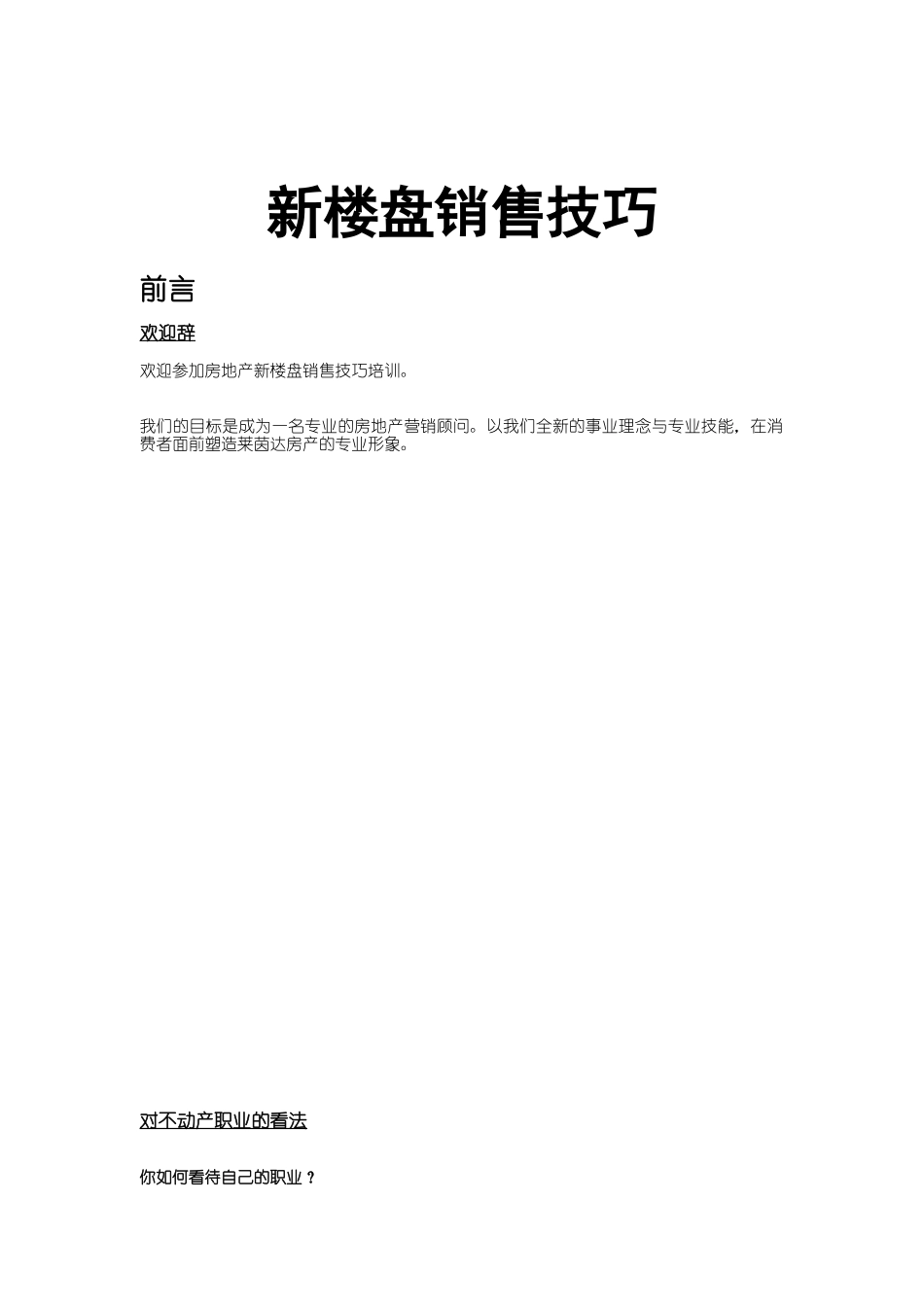 新楼盘的销售技巧_第1页