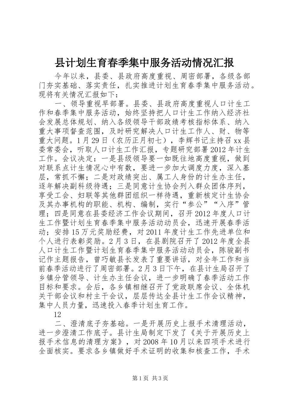 县计划生育春季集中服务活动情况汇报_第1页
