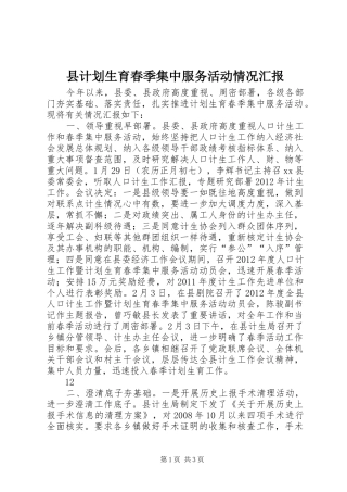 县计划生育春季集中服务活动情况汇报