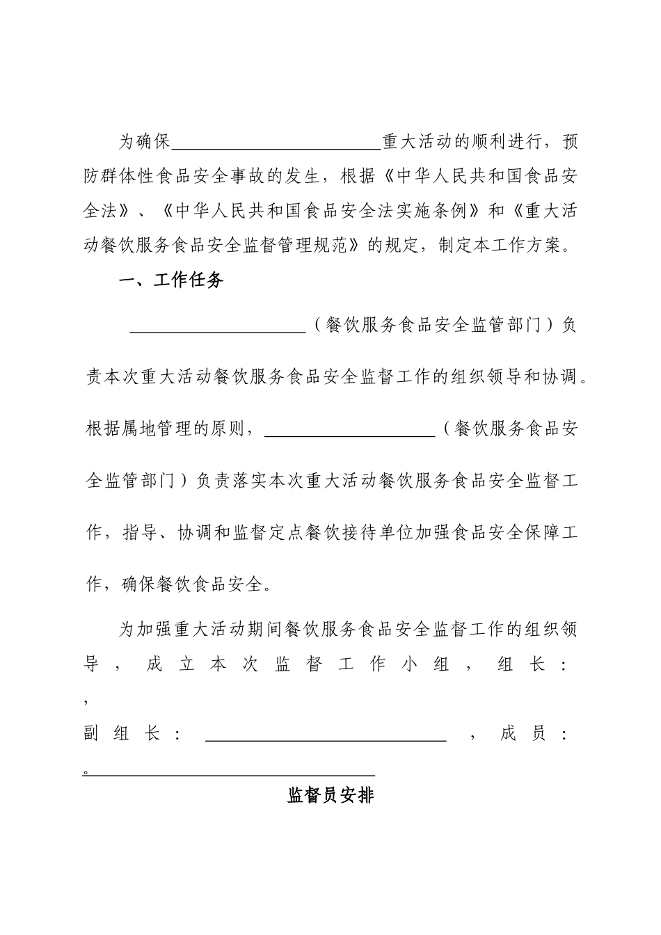 重大活动餐饮服务食品安全保障监督手册_第3页