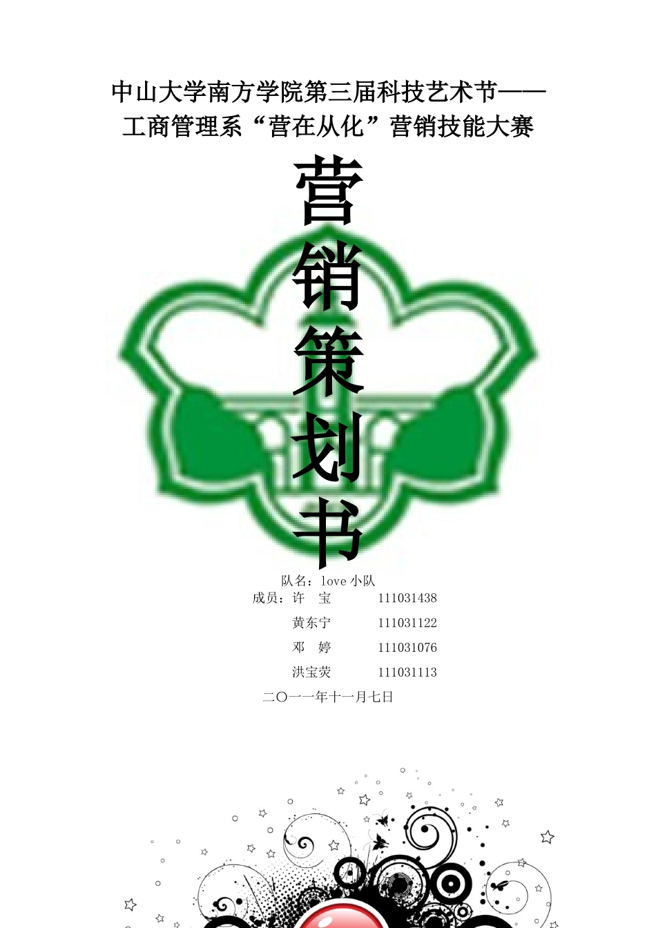 营销策划书B2_第1页