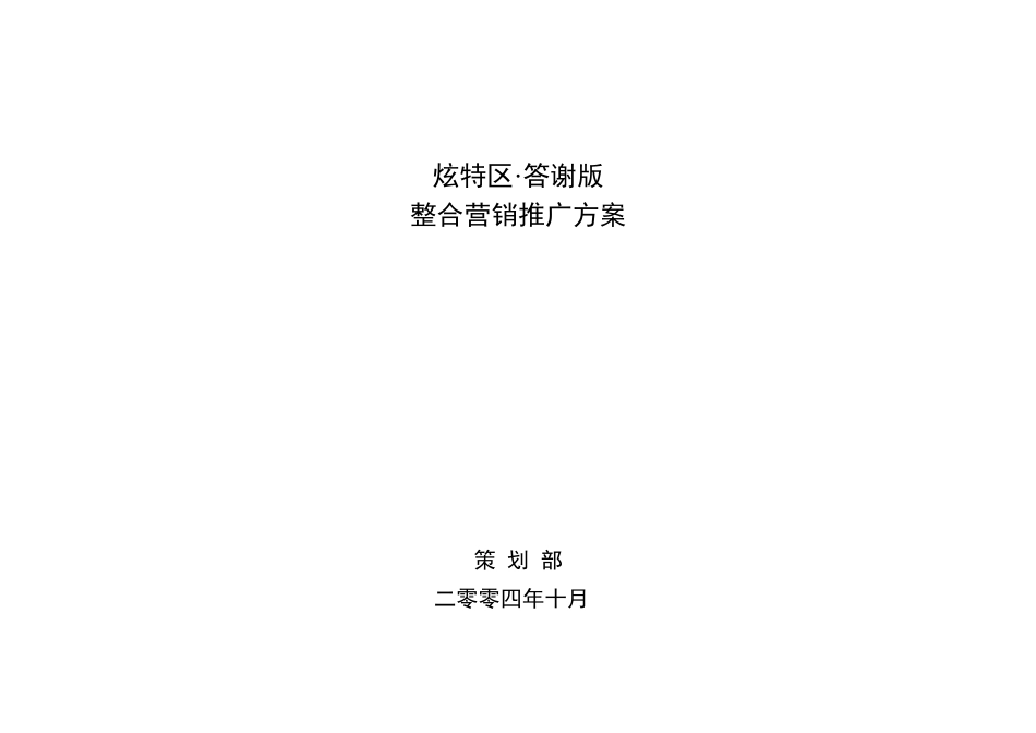 炫特区答谢版整合营销推广方案_第1页
