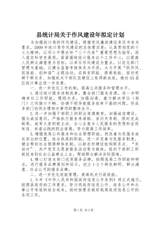 县统计局关于作风建设年拟定计划