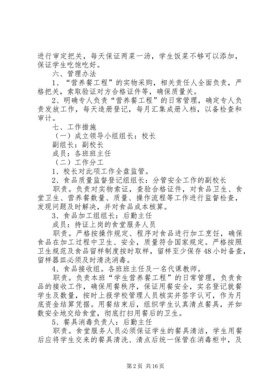 三里桥小学营养餐计划实施方案_第2页