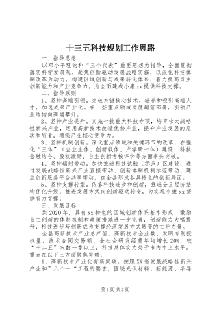 十三五科技规划工作思路