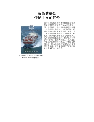 贸易的好处与保护主义的代价-贸易的好处