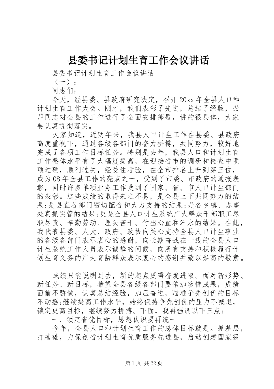 县委书记计划生育工作会议讲话_第1页