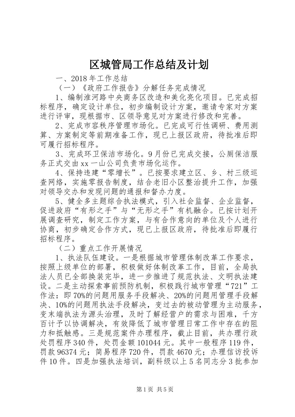 区城管局工作总结及计划_第1页