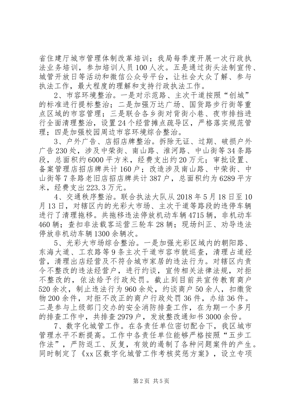 区城管局工作总结及计划_第2页