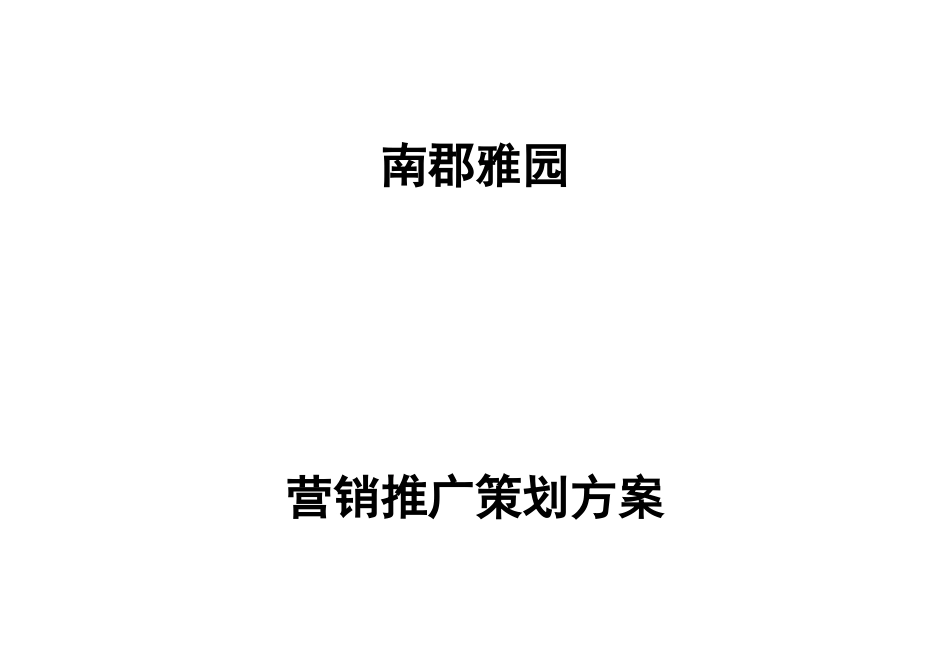 南郡雅园营销策划推广方案_第1页