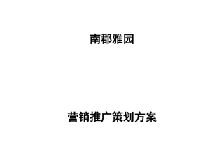 南郡雅园营销策划推广方案