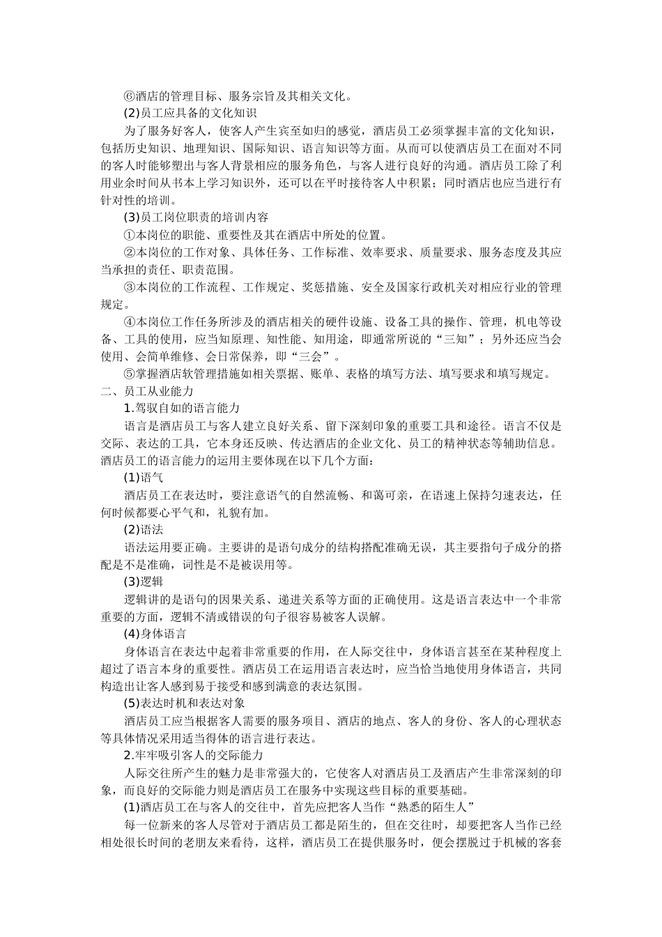 现代酒店星级服务培训资料全套_第2页