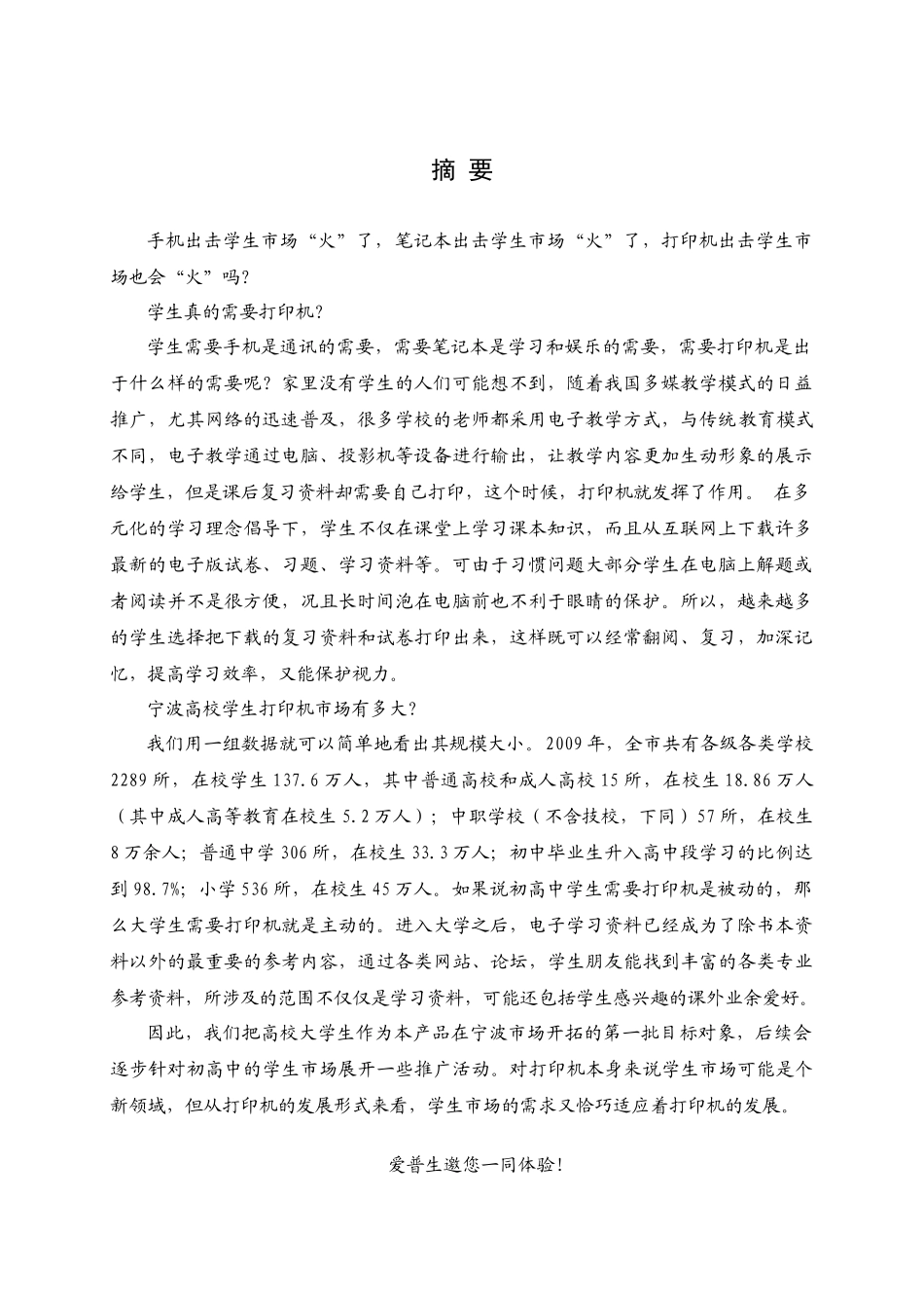浙江工商职业技术学院-EPSON“NewLife”打印机营销策划_第3页