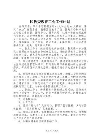 区教委教育工会工作计划