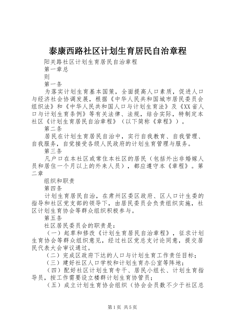 泰康西路社区计划生育居民自治章程_第1页