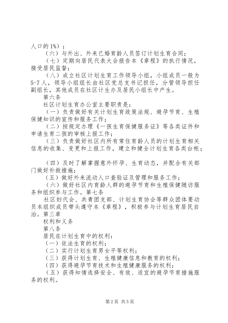 泰康西路社区计划生育居民自治章程_第2页