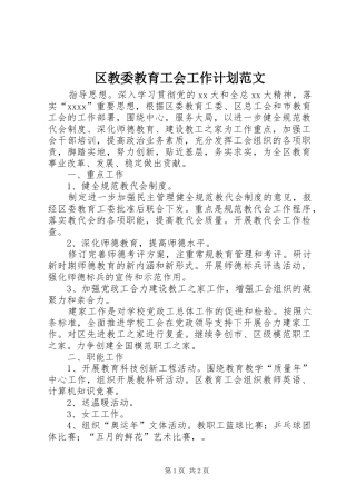 区教委教育工会工作计划范文