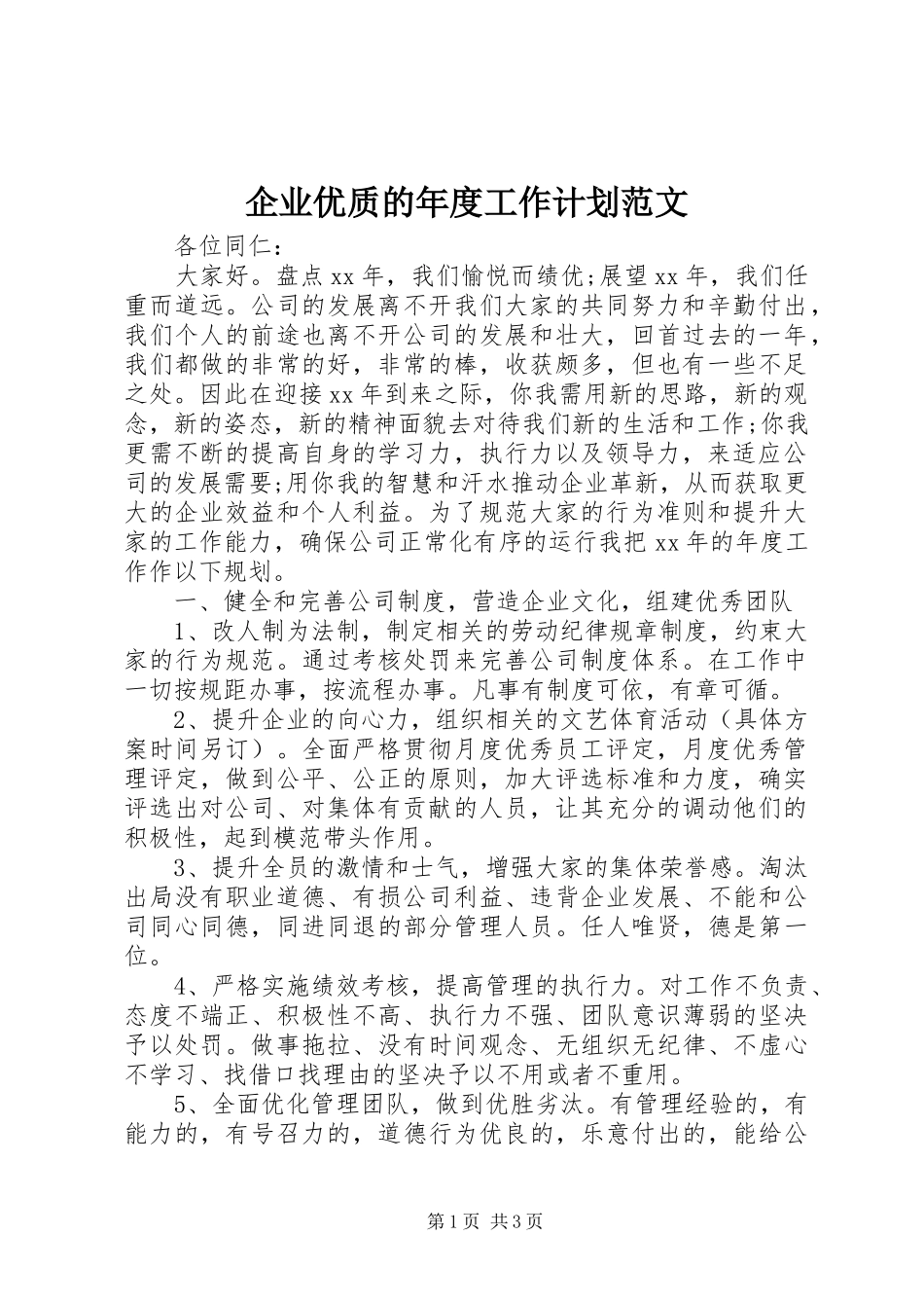 企业优质的年度工作计划范文_第1页