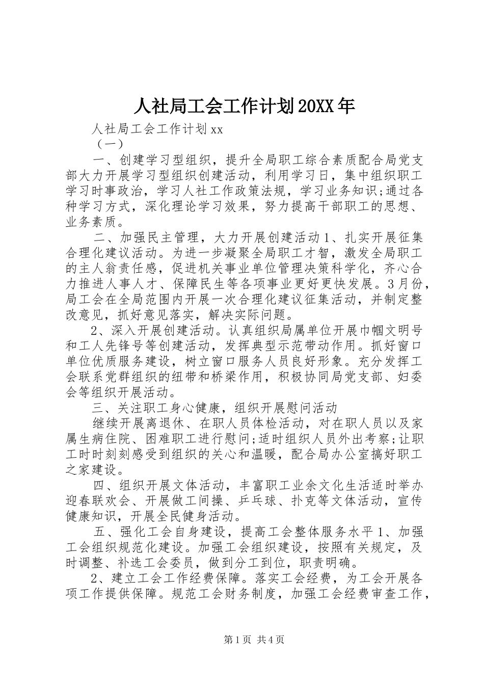 人社局工会工作计划20XX年_第1页