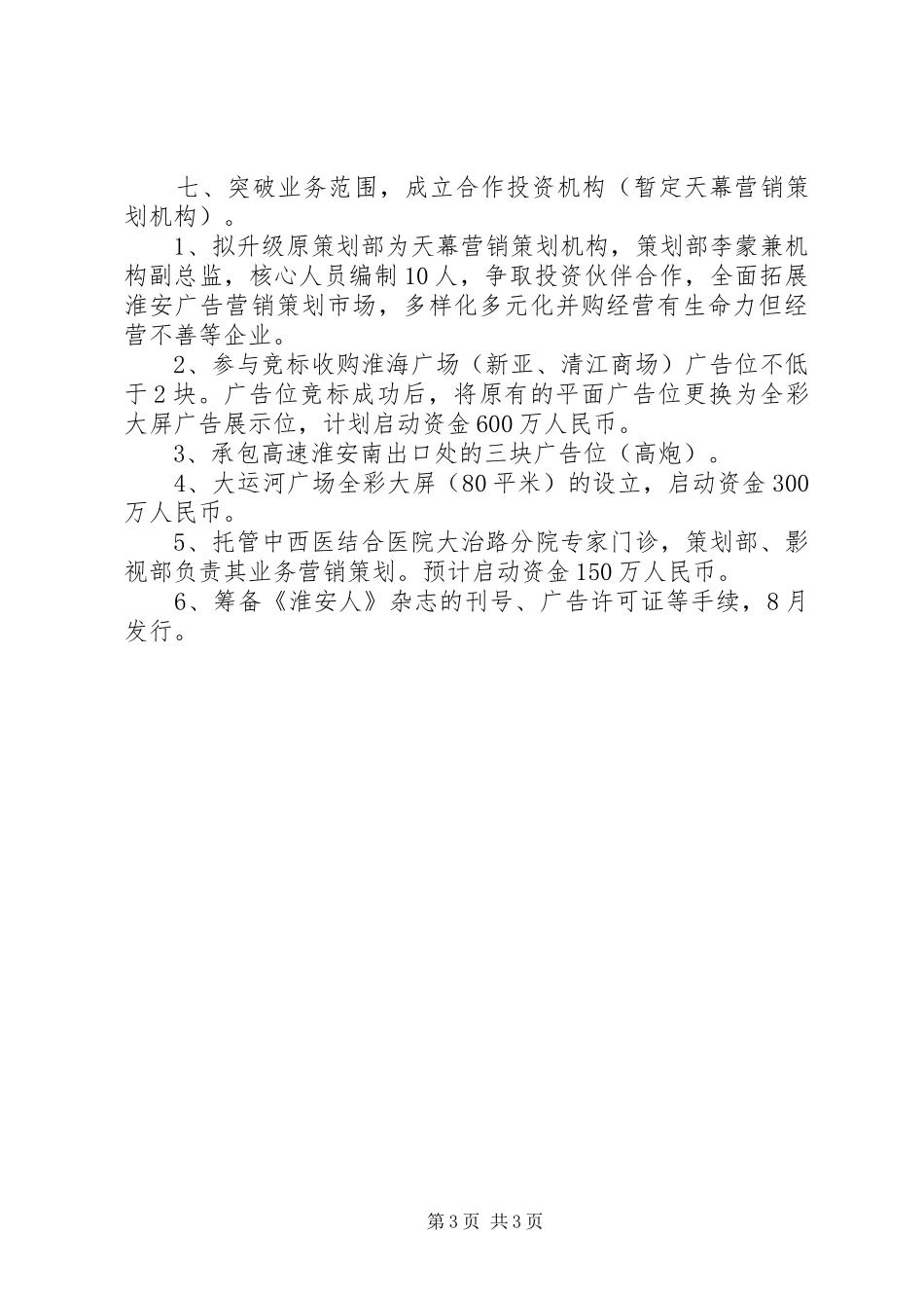 传媒公司XX年下半年工作计划_第3页