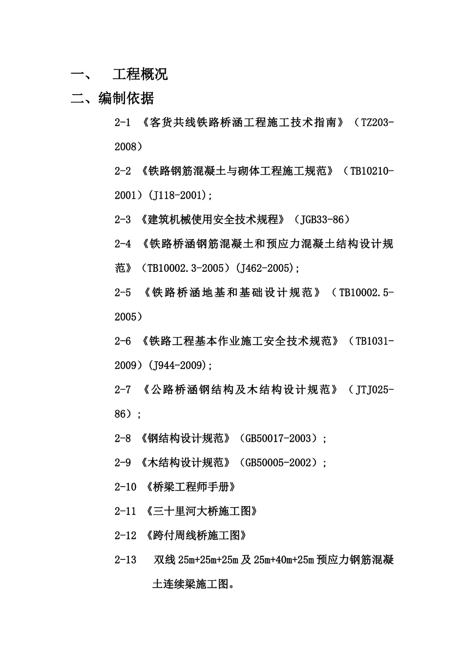 铁路桥涵专项施工方案_第1页
