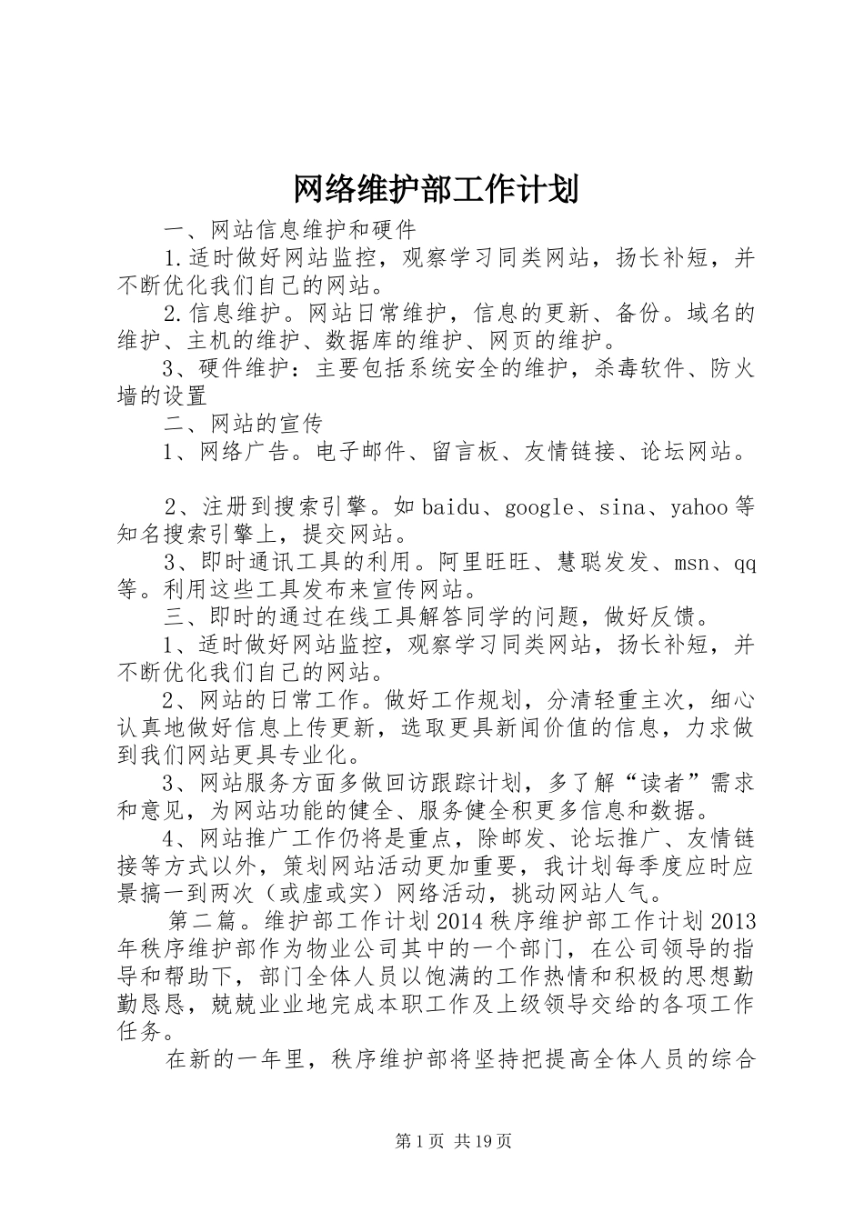 网络维护部工作计划_第1页