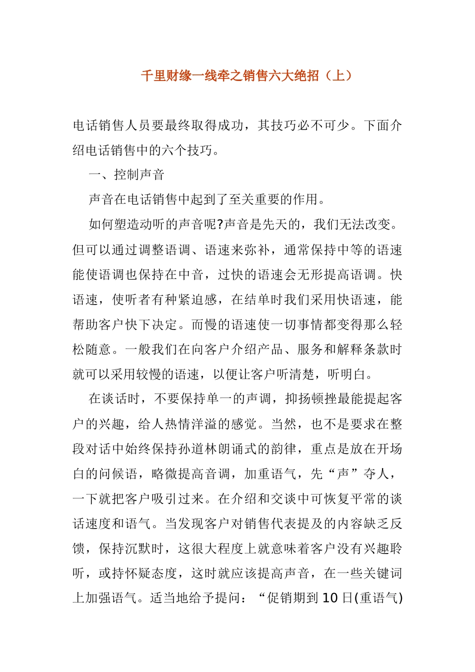 千里财缘一线牵之销售六大绝招分析_第1页
